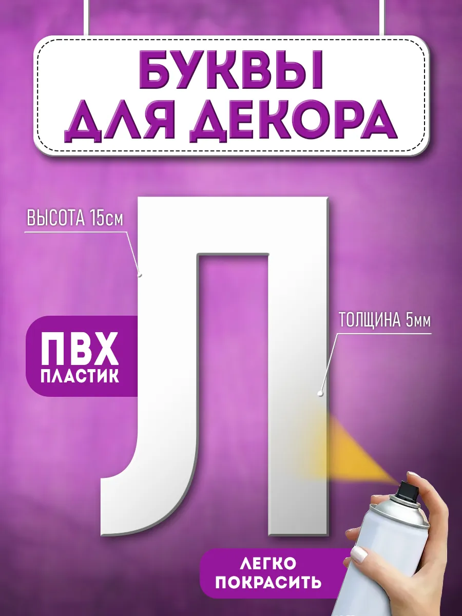 Буквы из пластика объемные на стену