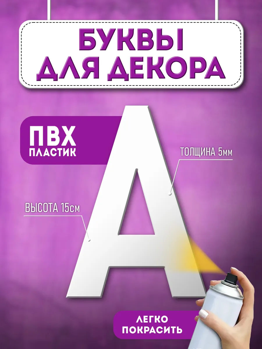 Буквы из пластика объемные на стену