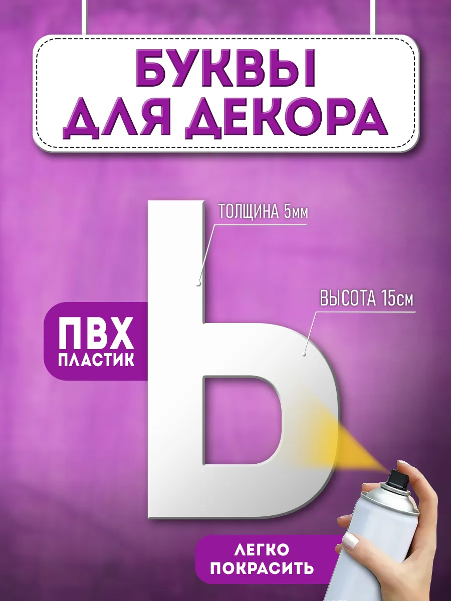 Буквы из пластика объемные на стену
