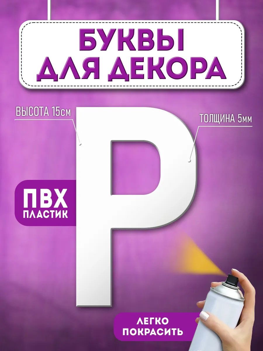 Буквы из пластика объемные на стену