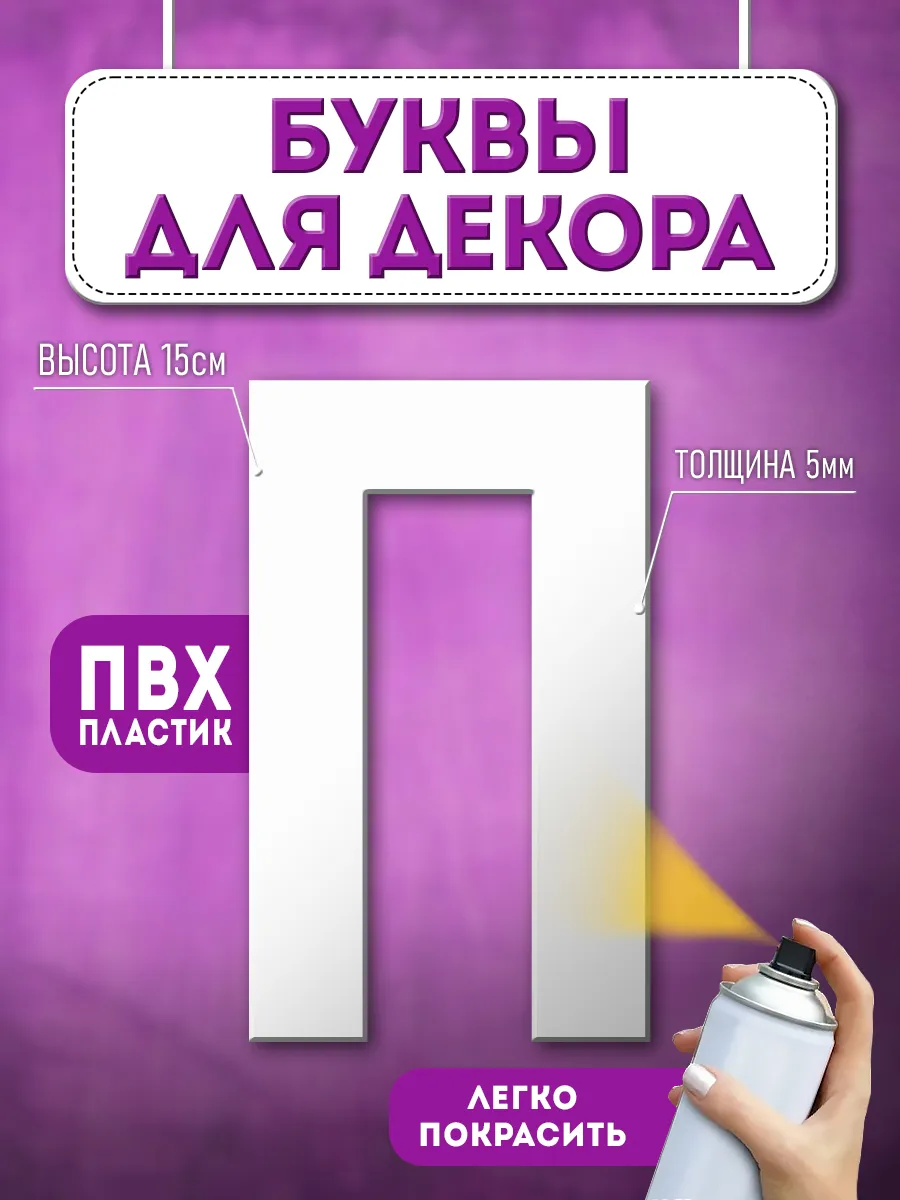 Буквы из пластика объемные на стену