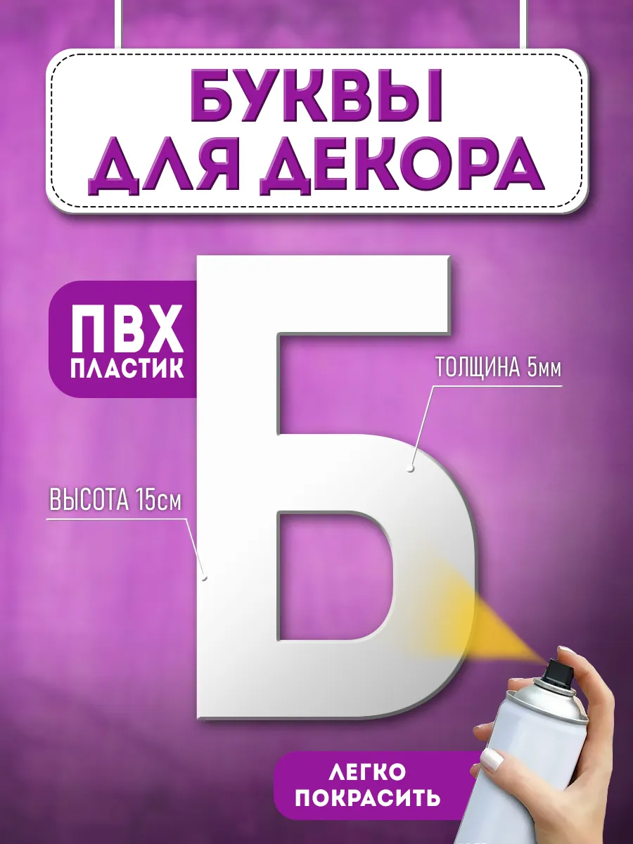 Буквы из пластика объемные на стену