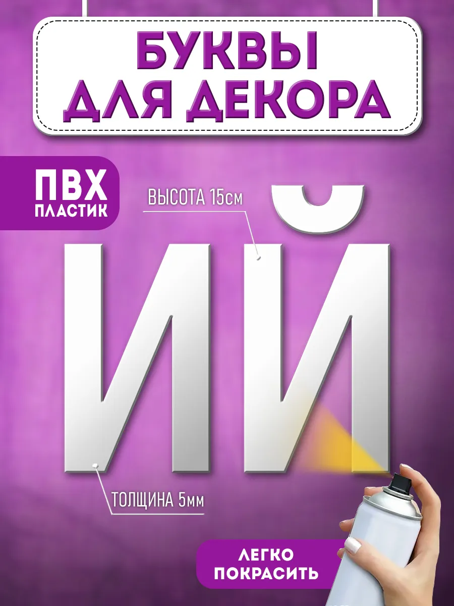 Буквы из пластика объемные на стену