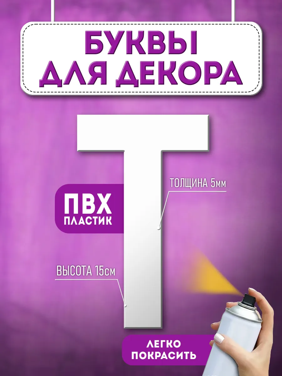 Буквы из пластика объемные на стену