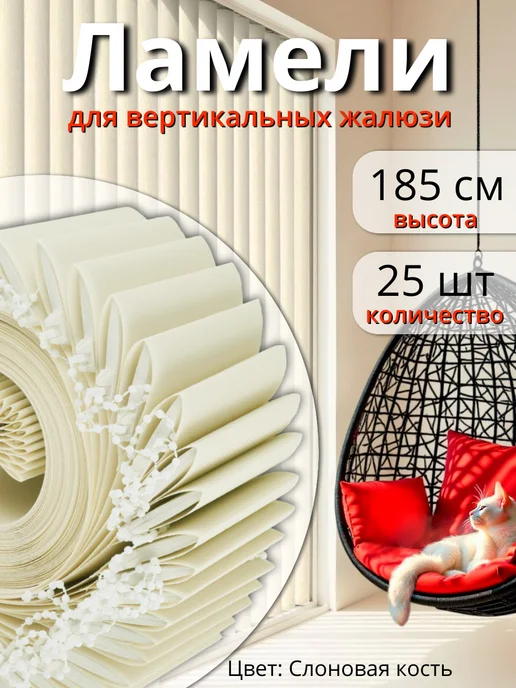 Одежка для окошка Ламели для жалюзи на окна вертикальные 25 шт 185 см, 25 шт