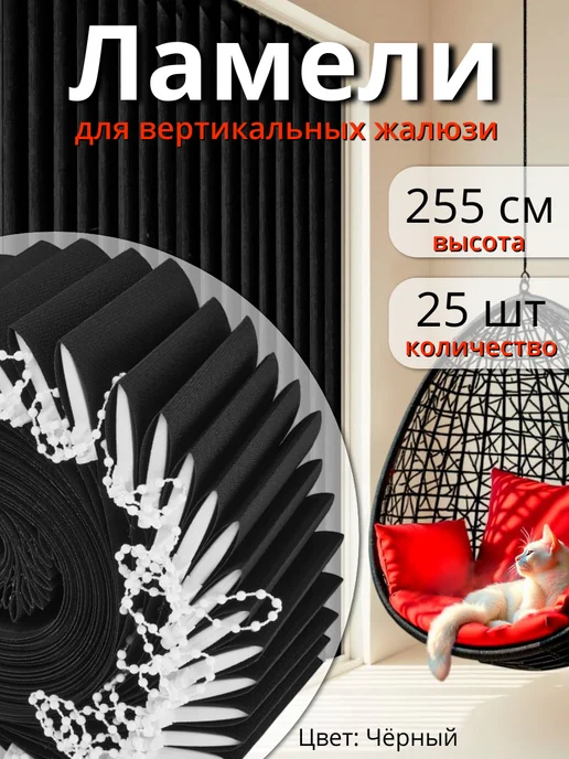 Одежка для окошка Ламели для жалюзи на окна вертикальные 20 шт 255 см, 25 шт