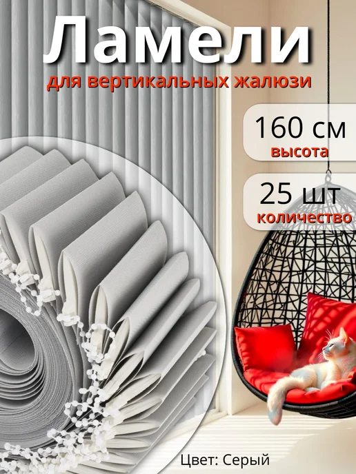 Одежка для окошка Ламели для жалюзи на окна вертикальные 25 шт 160 см, 25 шт