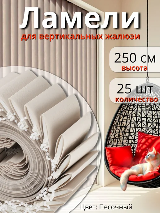Одежка для окошка Ламели для жалюзи на окна вертикальные 25 шт 250 см, 25 шт