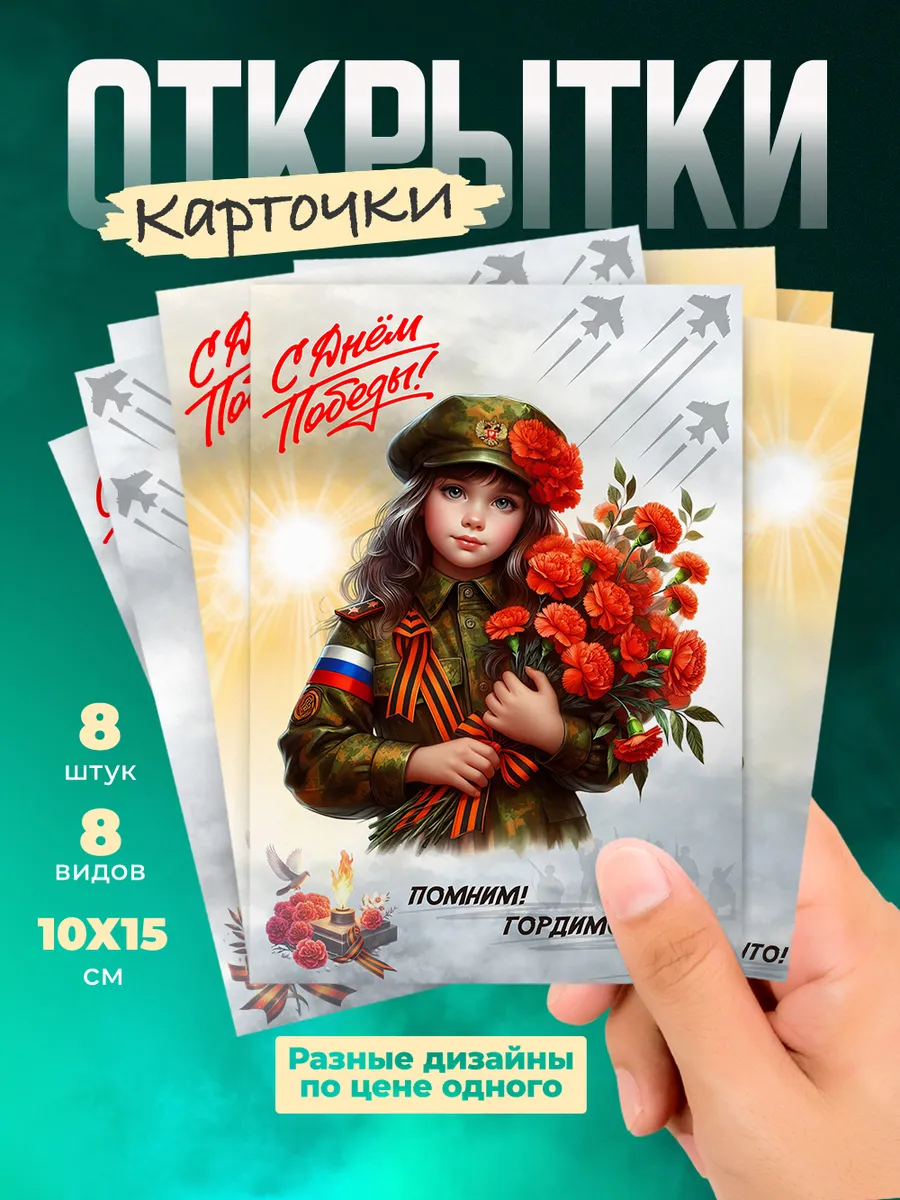 8 штук набор открыток на День Победы