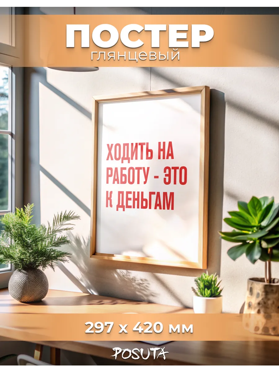 Постер на стену интерьерный мотивационный
