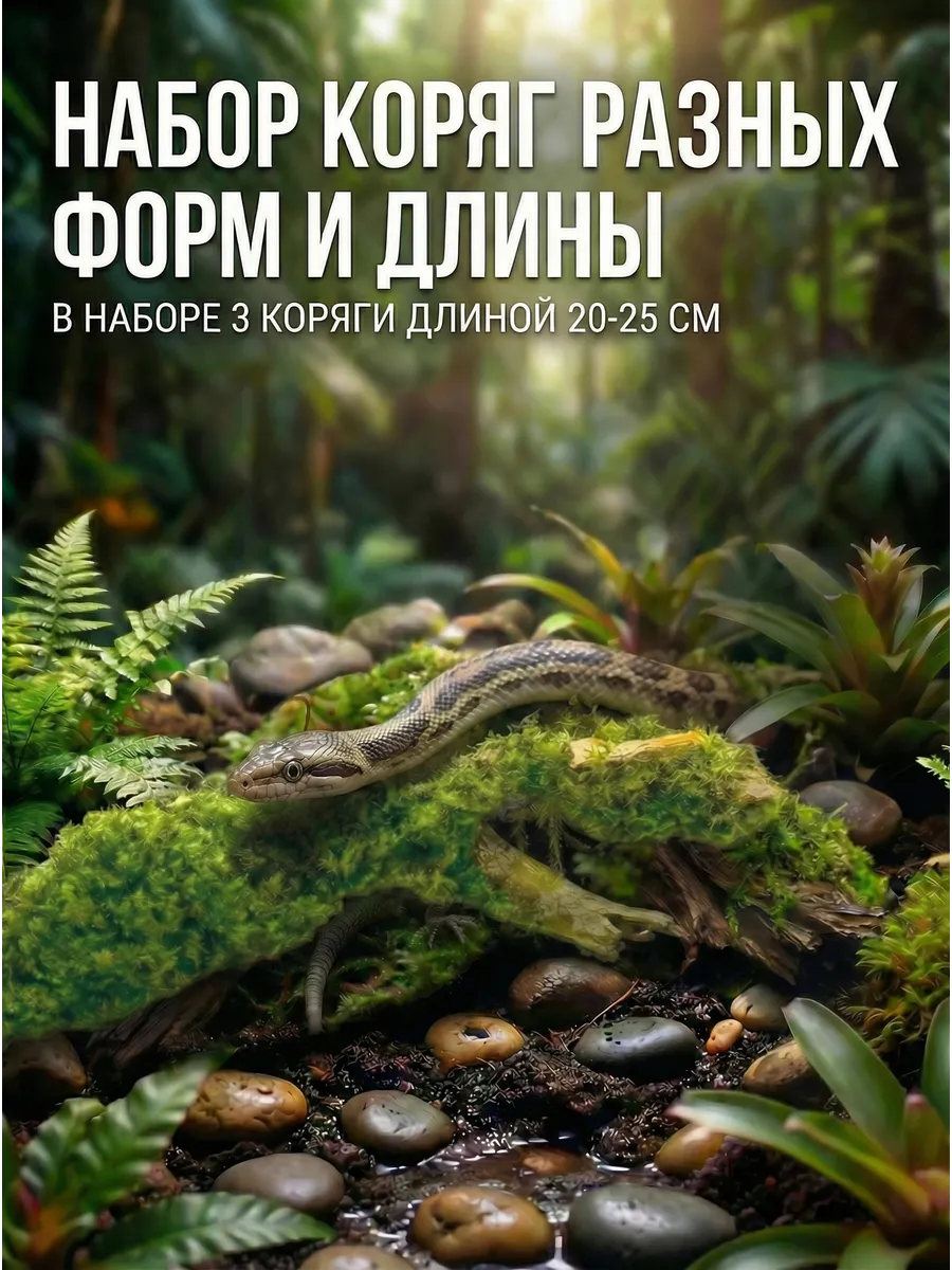 Коряга для террариума