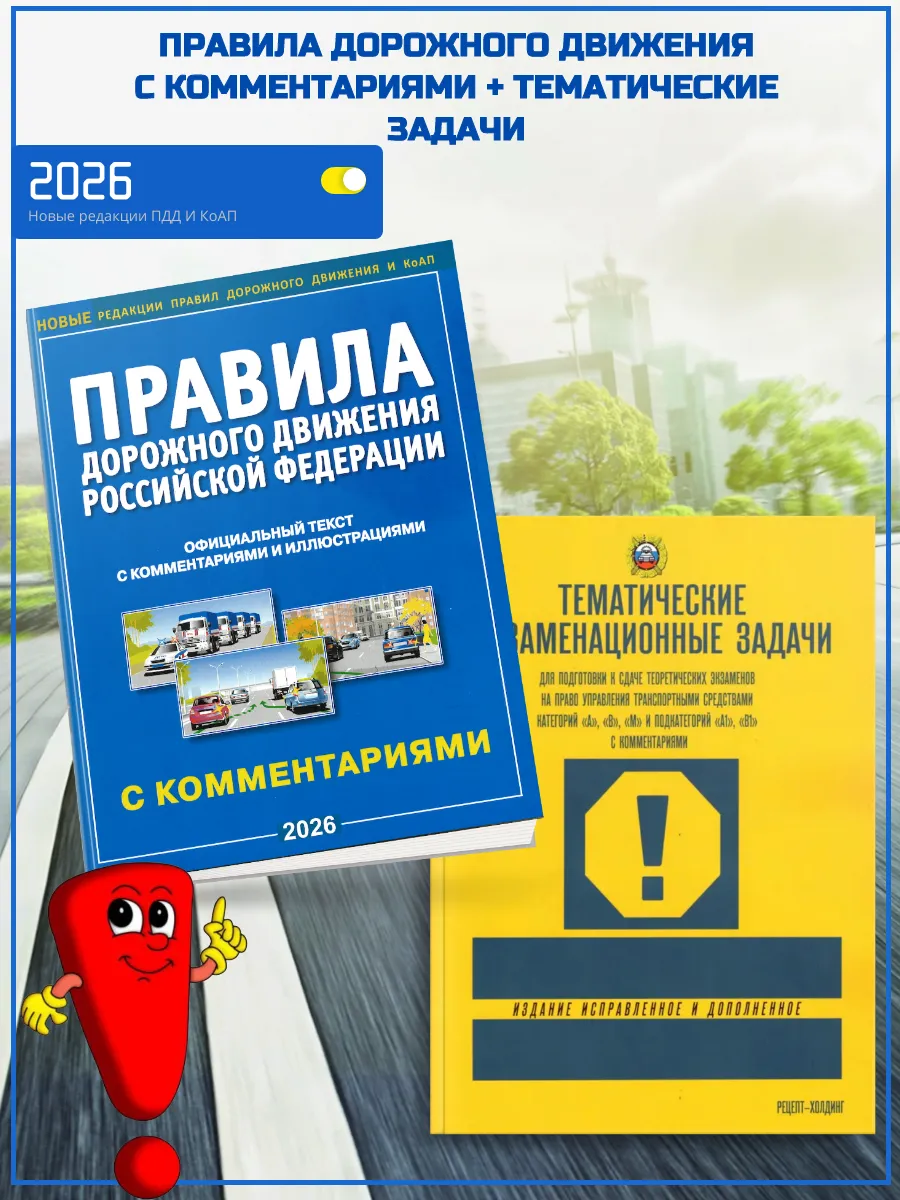 2026 ПДД + Тематические задачи Якимов