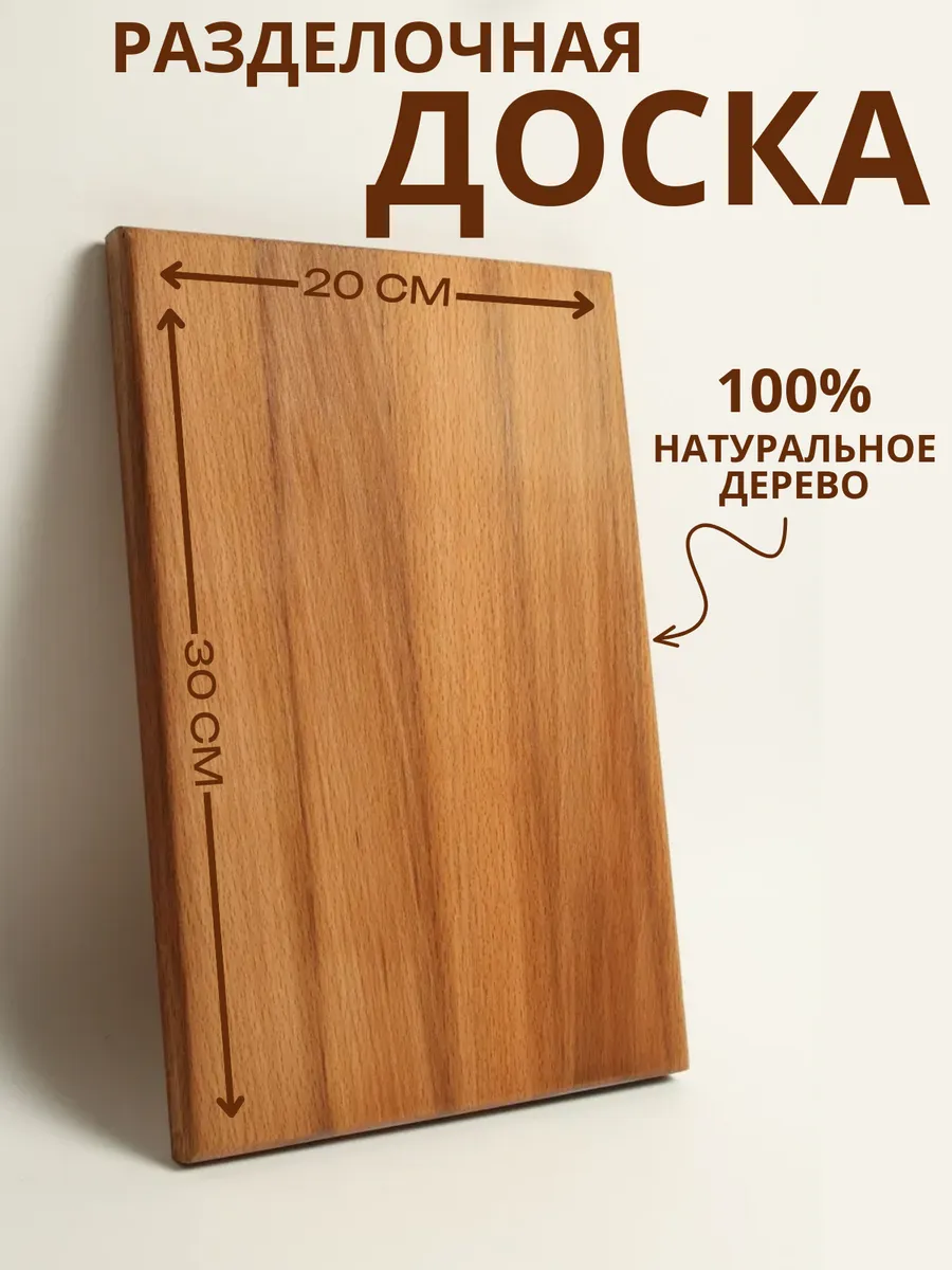 Доска разделочная деревянная для кухни, бук, 30х20 см