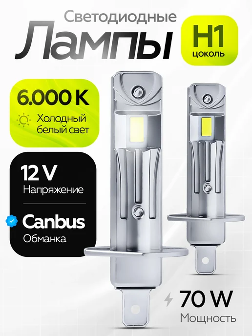 LEDFORMULA Светодиодные лампы h1 автомобильные, 2 шт