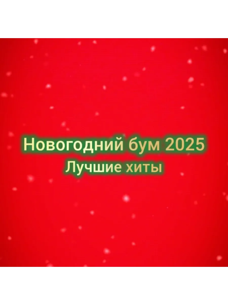 Новогодний бум 2025 - Лучшие хиты, МР3 на USB флешке. Музыка на флешке USB  404482292 купить за 625 ₽ в интернет-магазине Wildberries