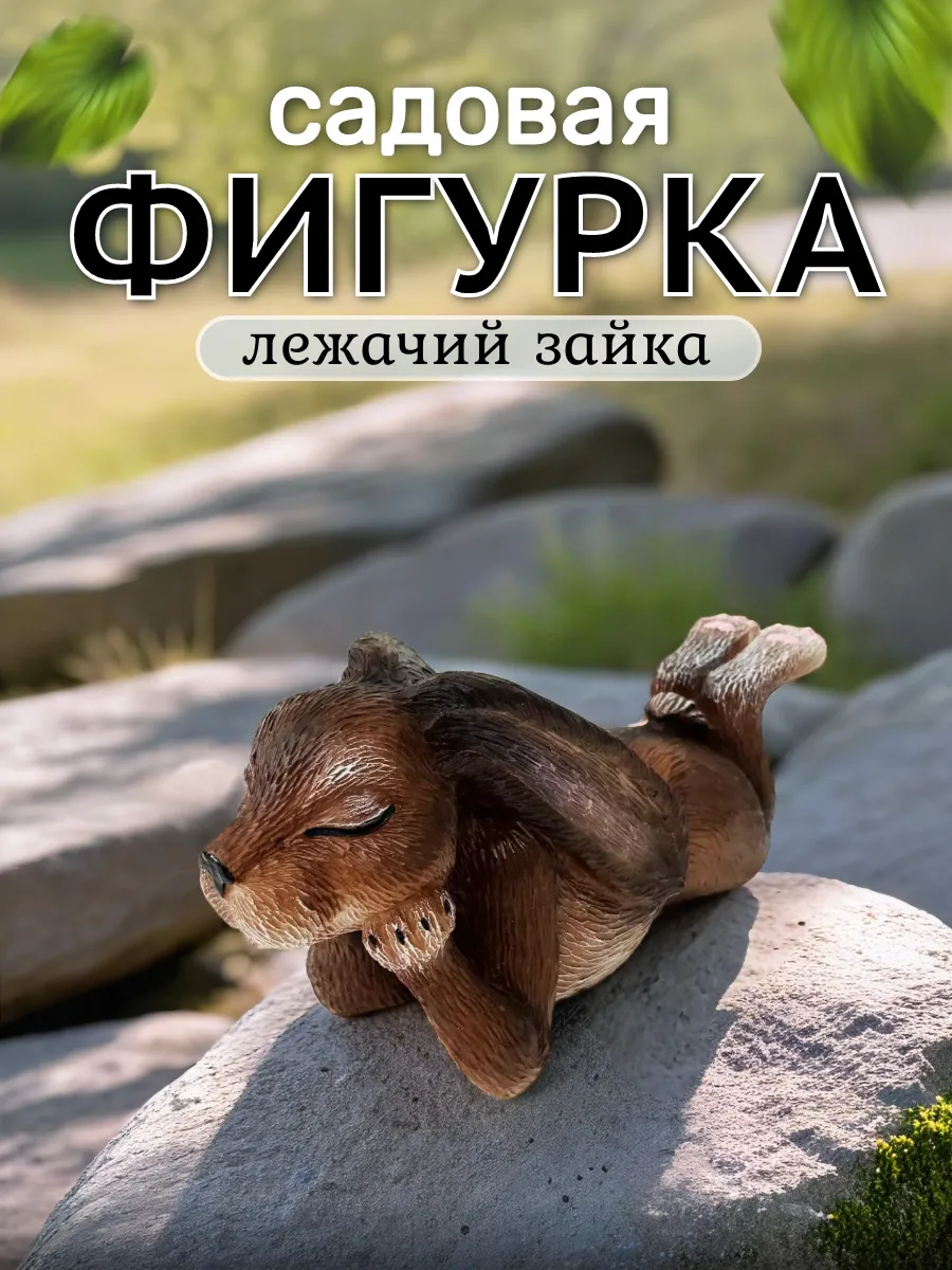 Садовые фигуры для дачи огорода заяц