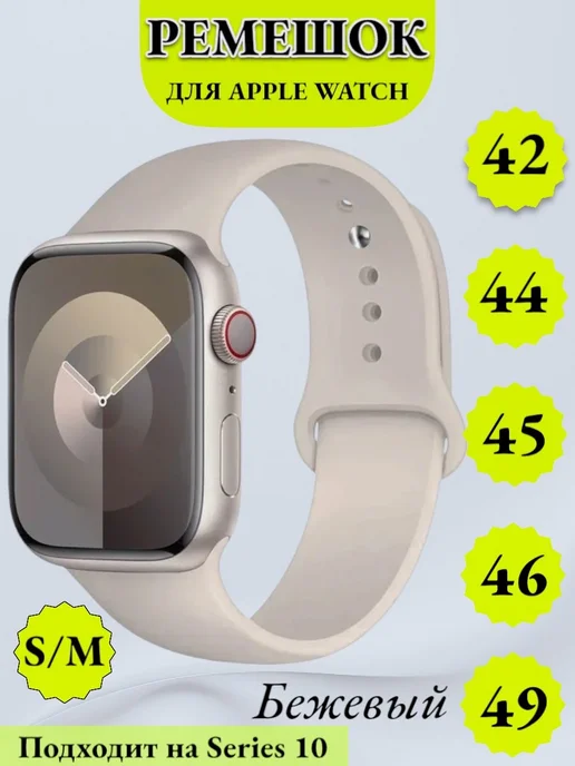 Murzilka77 Ремешок для Apple Watch 42 44 45 49, бежевый