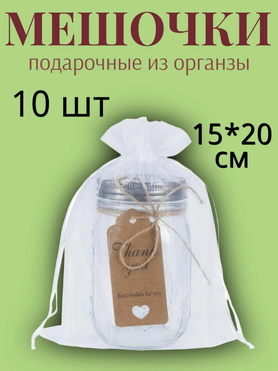 Мешочки подарочные из органзы белые 15*20 10 шт