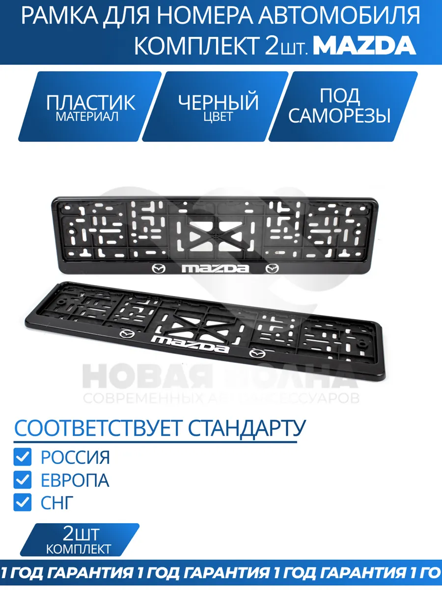 Рамка для номера автомобиля MAZDA