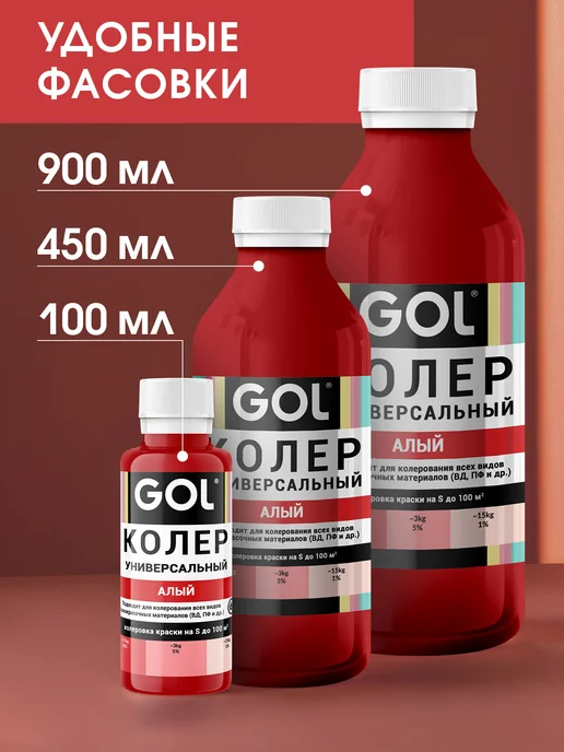 GOL Колер универсальный Алый 100мл, 450 мл, фото 7