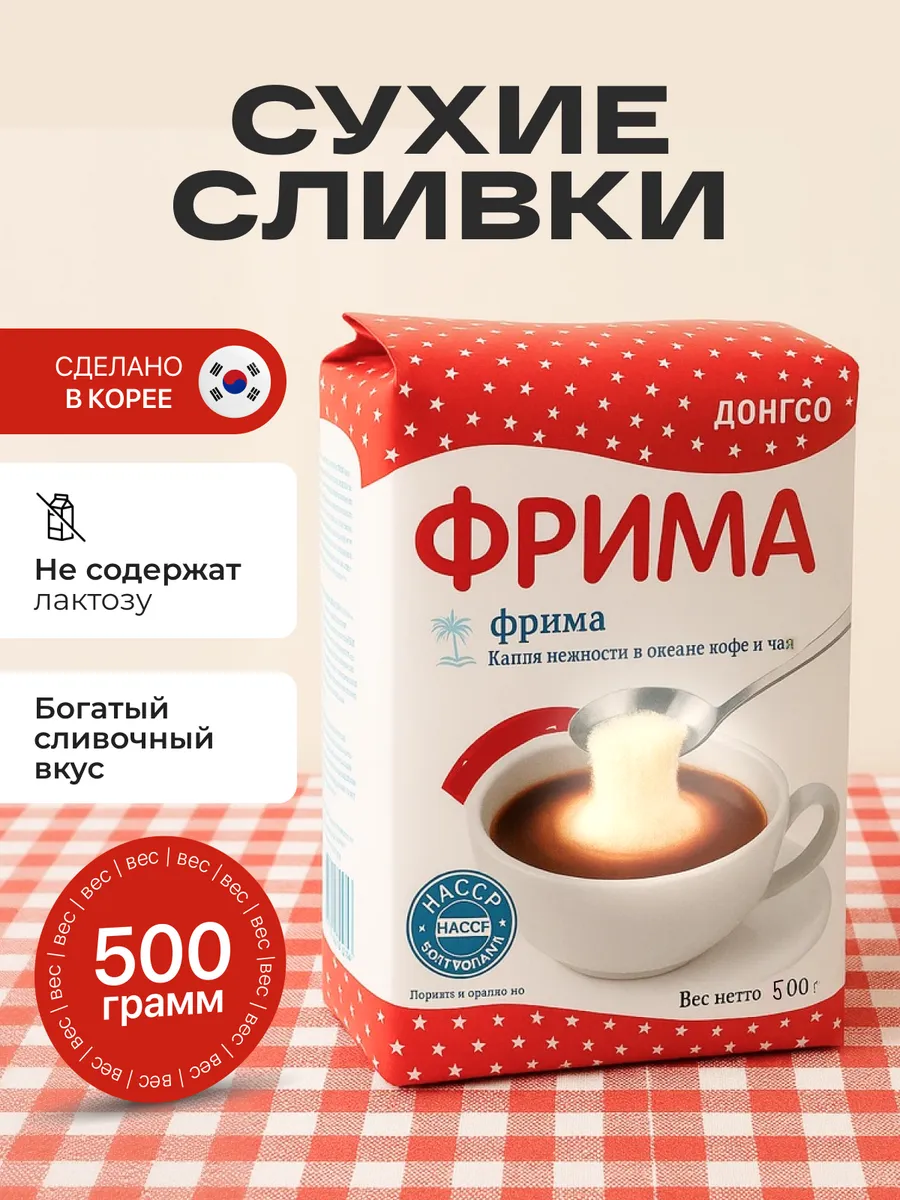 Фрима Сухие сливки 500 грамм