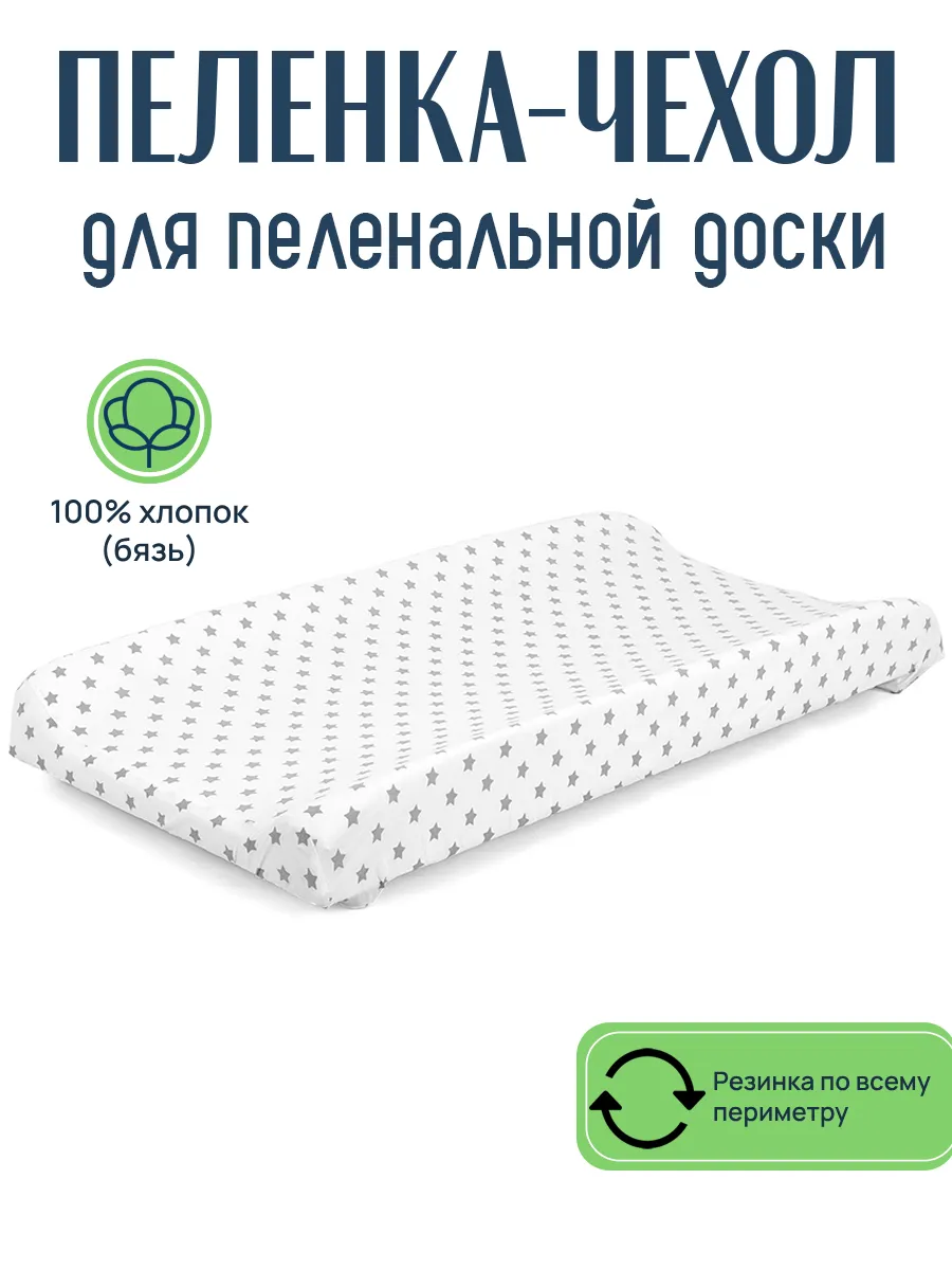 Пеленка-чехол для пеленальной доски бязь