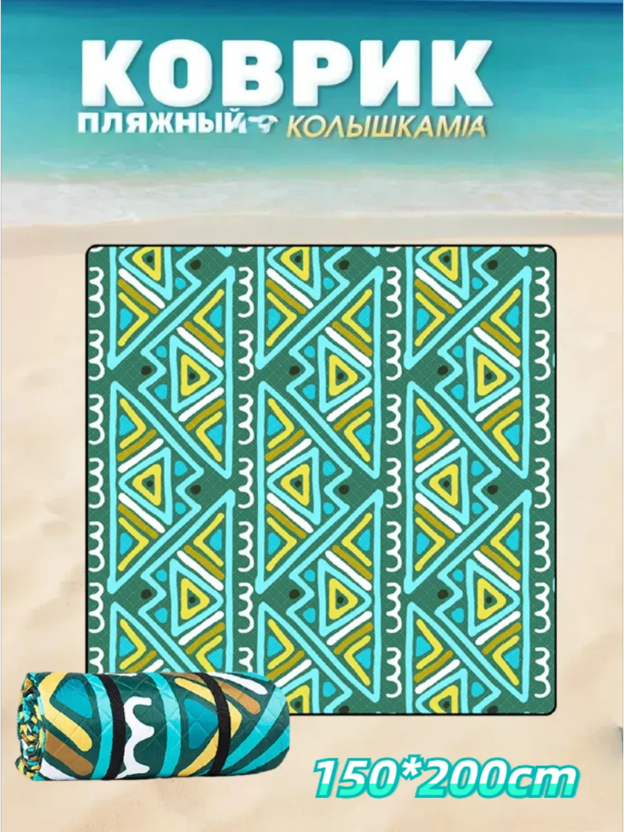 пляжное покрывало для песка, пляжный коврик 200х150см