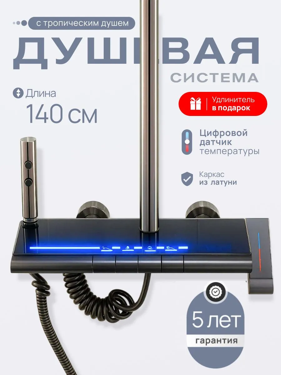 Душевая система с тропическим душем и смесителем 4 в 1