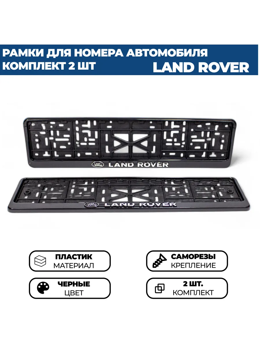 Рамка для номера автомобиля LAND ROVER