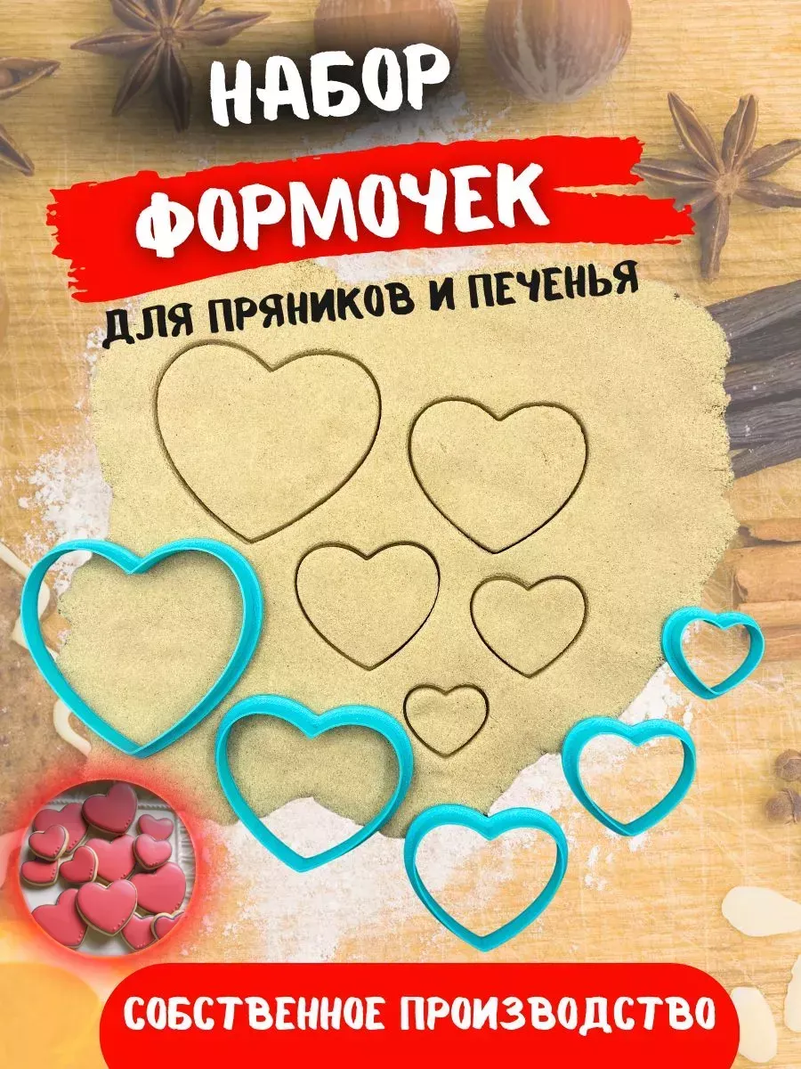 формочки для печенья и пряников Сердца 5шт