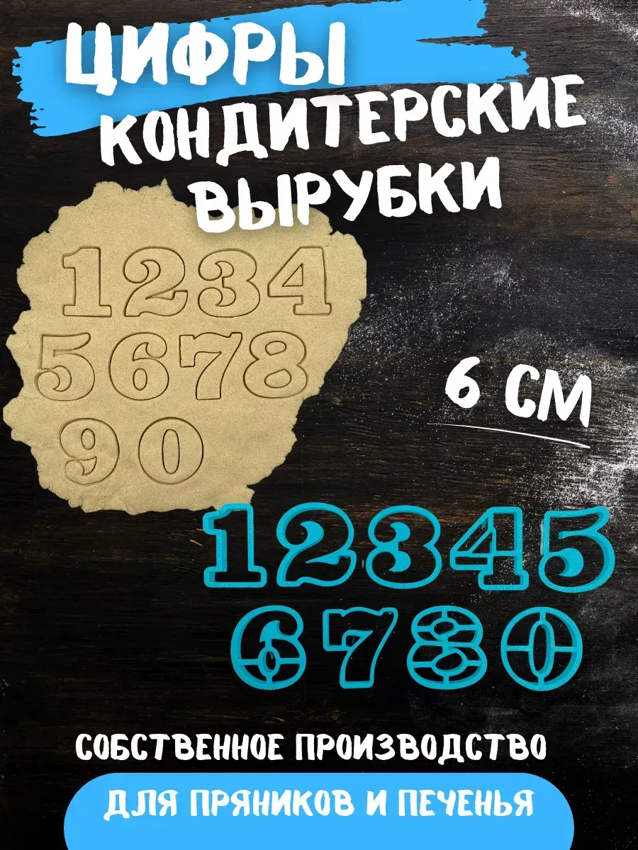 Формы для печенья и пряников цифры 6 см