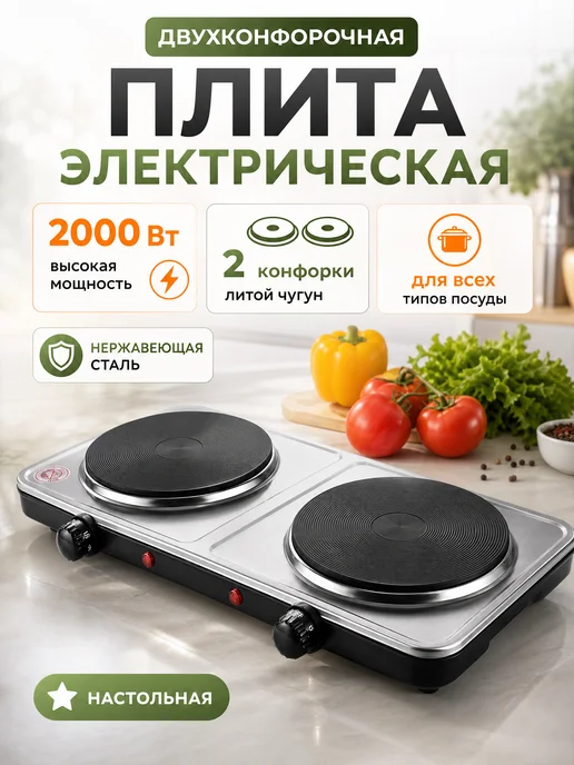 ReliablePower Плитка электрическая двухконфорочная настольная, черный