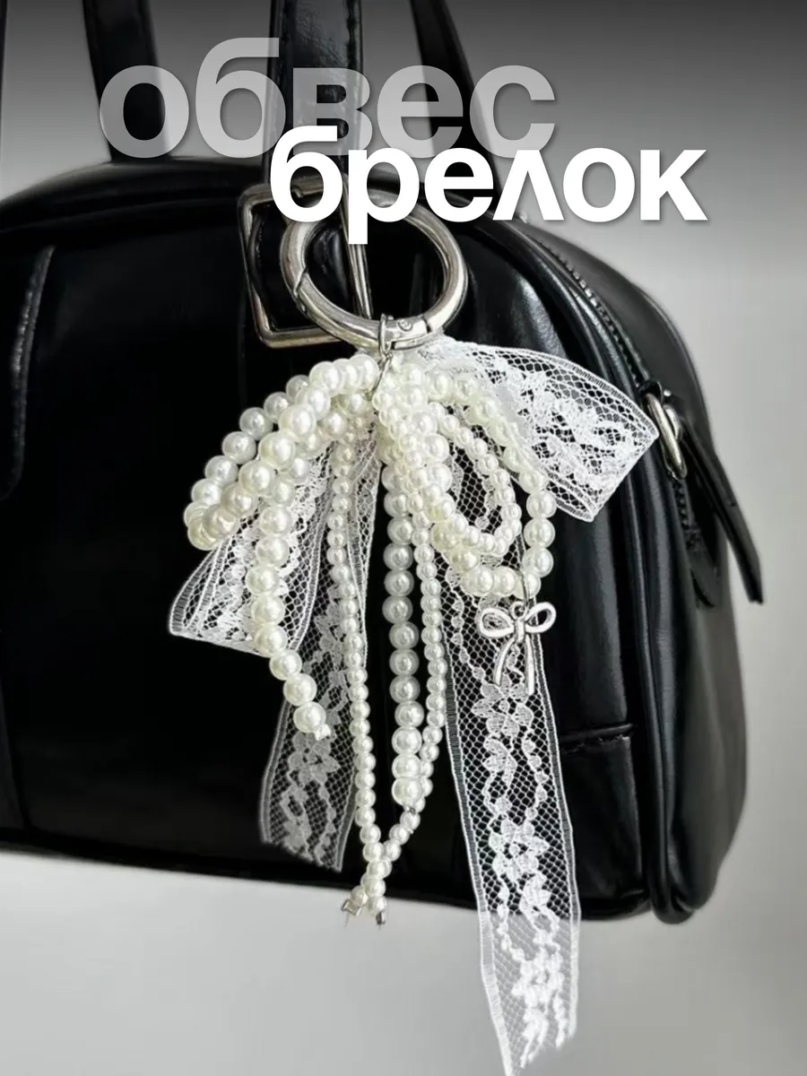 Брелок для ключей на сумку или рюкзак с кружевом