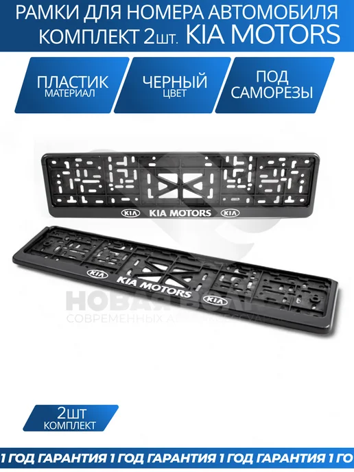 Avtozap63opt Рамка для номера автомобиля KIA MOTORS, вариант, фото 2