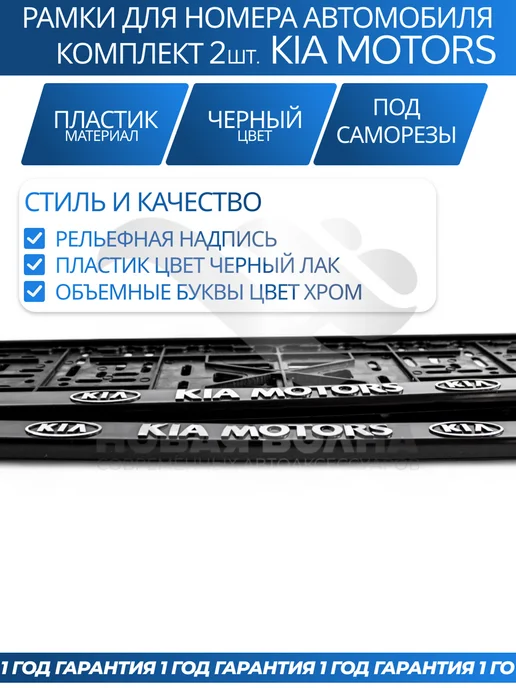 Avtozap63opt Рамка для номера автомобиля KIA MOTORS, вариант, фото 3