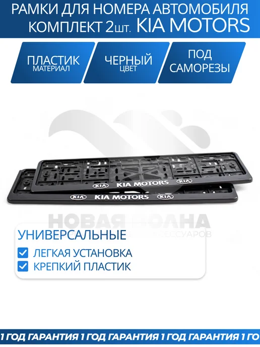 Avtozap63opt Рамка для номера автомобиля KIA MOTORS, вариант, фото 4