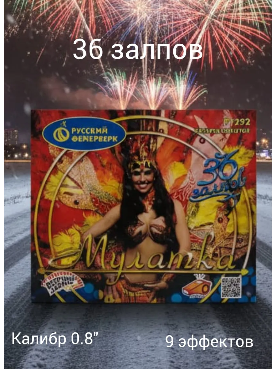 Салют Мулатка, 36 залпов, Калибр 1,25"