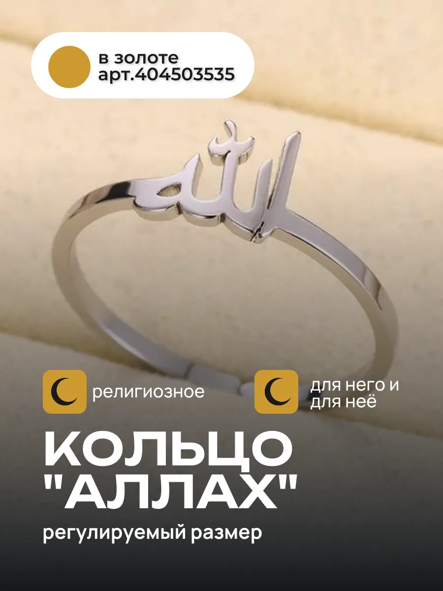 женское кольцо Аллах (под серебро)