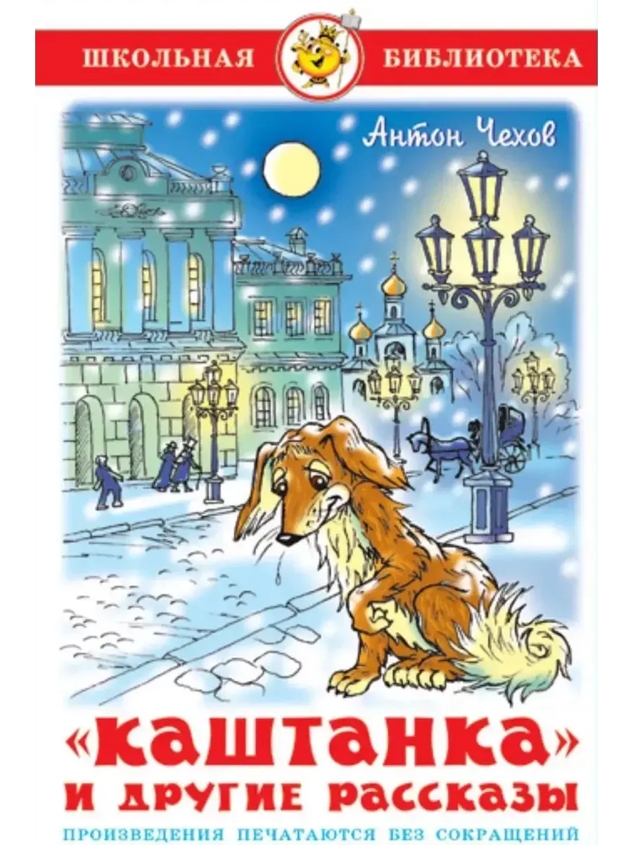 Чехов. Каштанка и другие рассказы