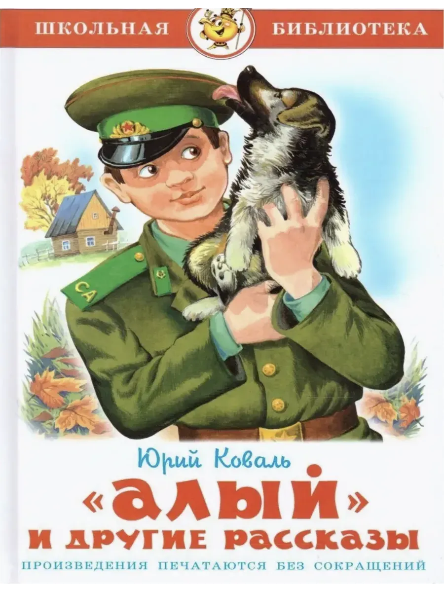 Коваль. Алый и другие рассказы.