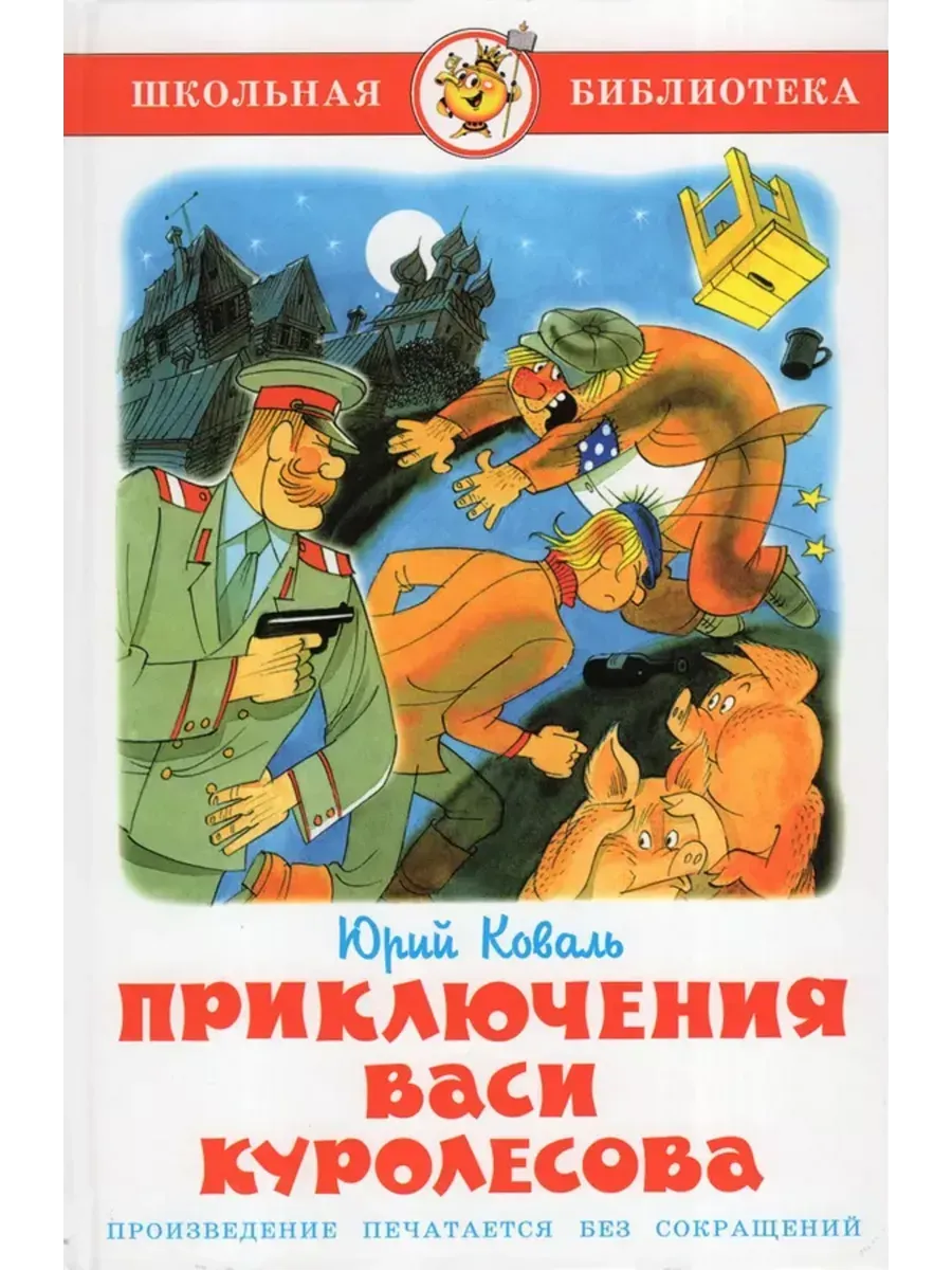 Коваль. Приключения Васи Куролесова
