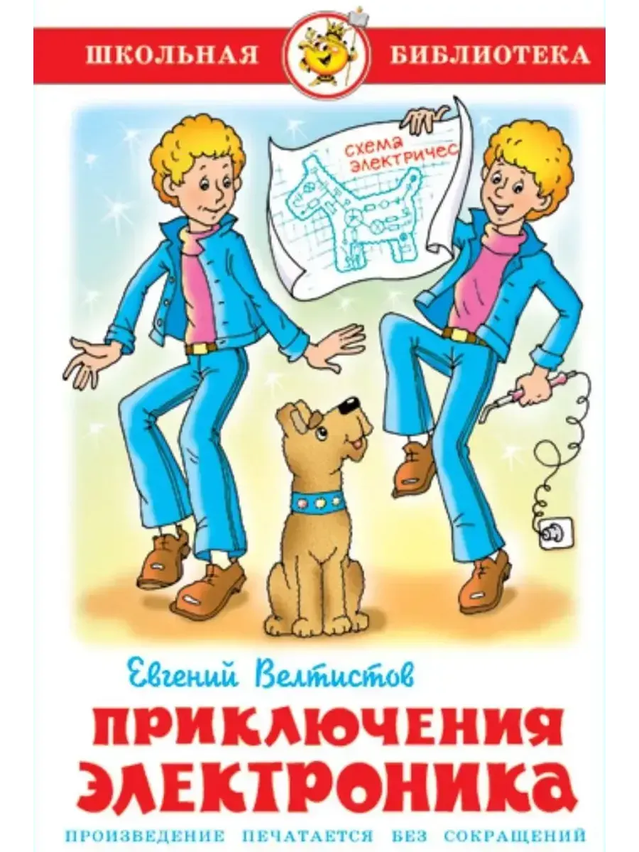 Велтистов. Приключения Электроника