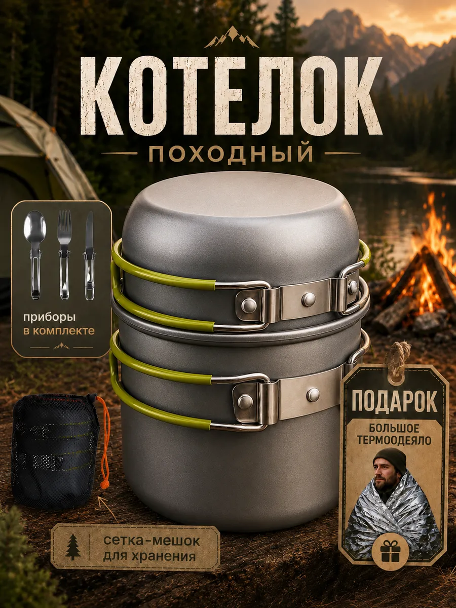 Котелок походный туристический набор посуды с приборами