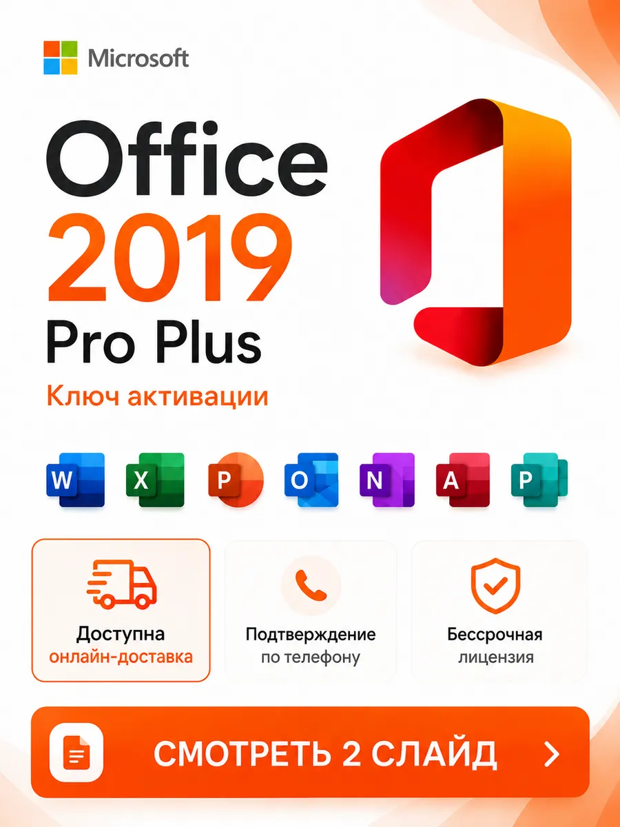 Office 2019 Pro Plus ключ активации на 1 ПК ru