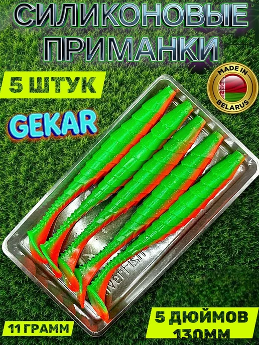 RiverFish Силиконовая приманка на щуку Геко-RF 5 дюйма,130мм,5 шт, 5 шт