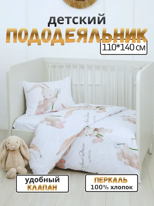 PersiKids Пододеяльник 110х140 детский перкаль зайка на бежевом, 110x140