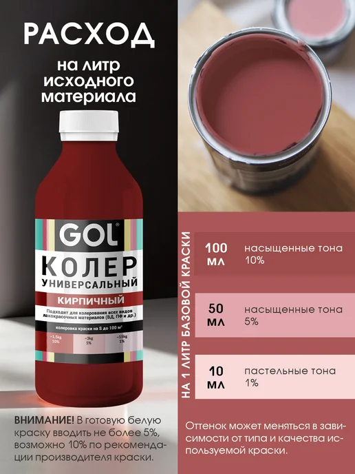 GOL Колер универсальный Кирпичный 100мл, 900 мл, фото 3