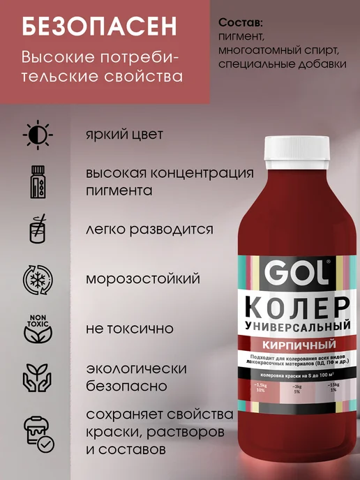 GOL Колер универсальный Кирпичный 100мл, 900 мл, фото 5