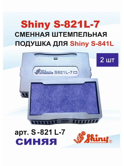 Shiny S-821L-7 Сменная штемпельная подушка, 2 шт, 2 шт