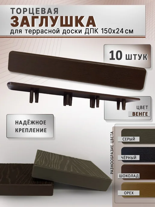 Заглушка пластиковая 150х24 мм для террасной доски ДПК, 150x24 мм, 10 шт